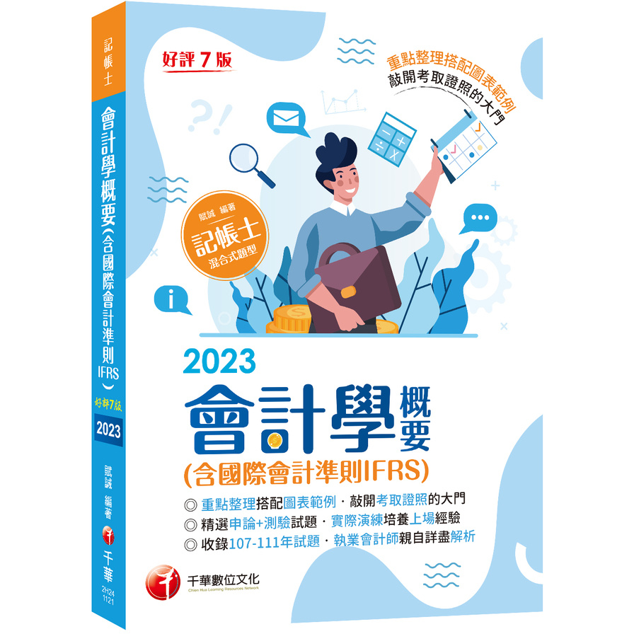 會計學概要(含國際會計準則IFRS)(7版)(記帳士) | 拾書所