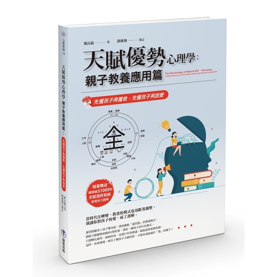 天賦優勢心理學：親子教養應用篇(先懂孩子再懂教，先懂孩子再說愛) | 拾書所