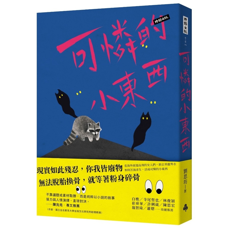 可憐的小東西 | 拾書所