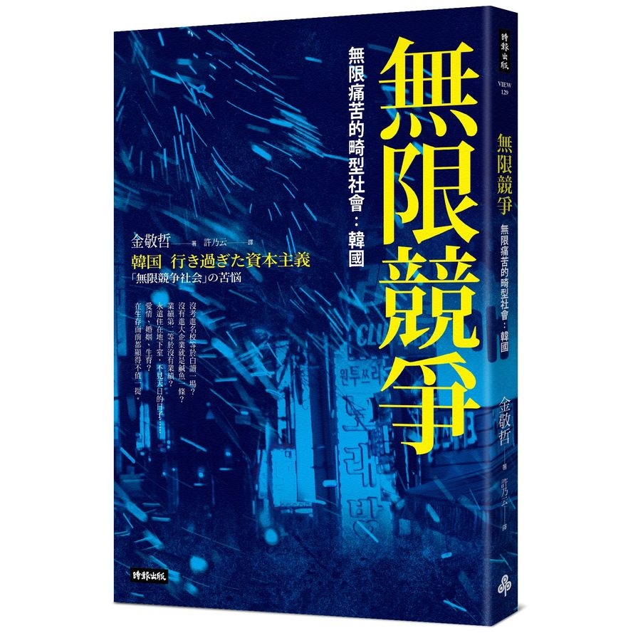 無限競爭，無限痛苦的畸型社會：韓國 | 拾書所