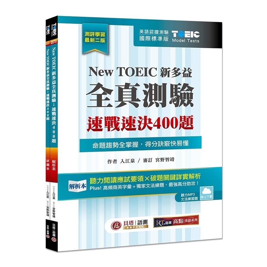 New TOEIC新多益全真測驗：速戰速決400題【雙書裝】(2版)(雲端下載MP3+文法題庫線上練題) | 拾書所