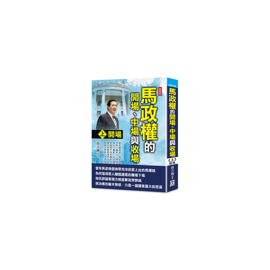 馬政權的開場、中場與收場(上)開場(新修版) | 拾書所