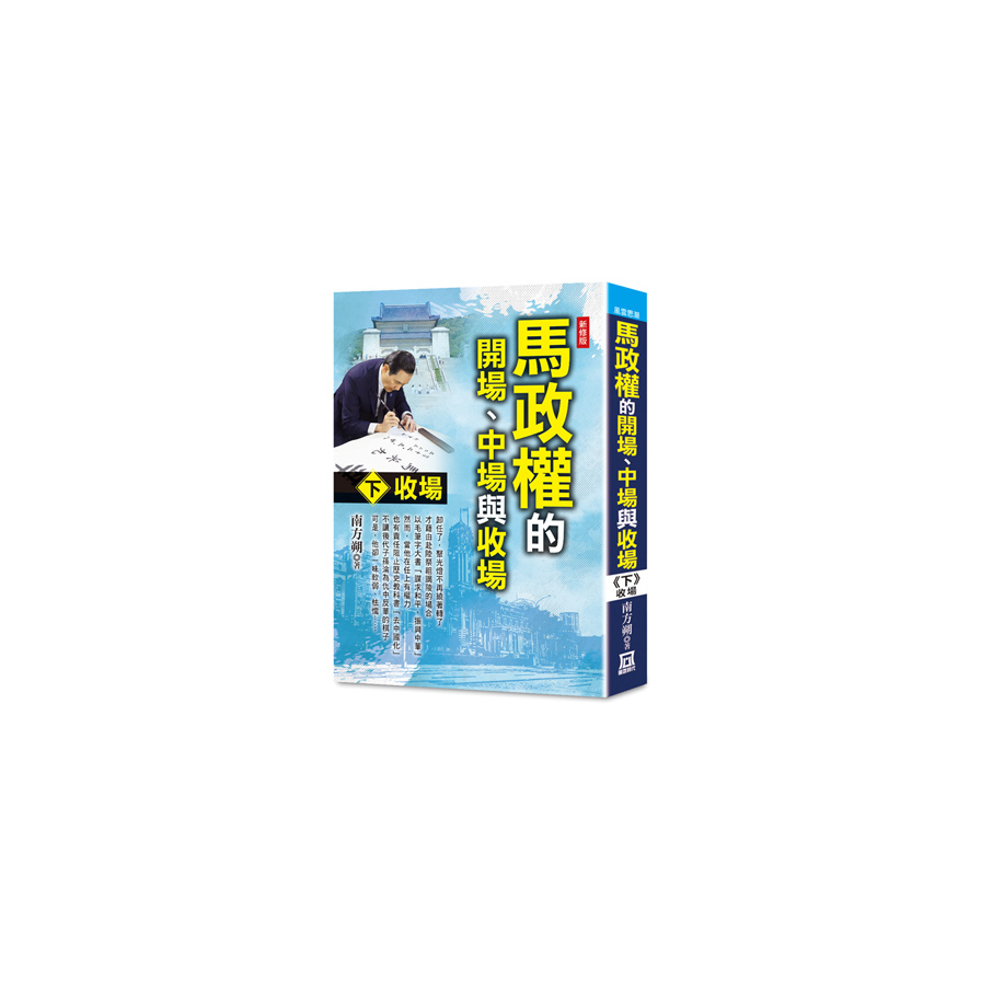 馬政權的開場、中場與收場(下)收場(新修版) | 拾書所