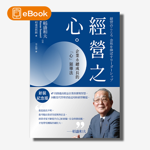 【電子書】經營之心：企業永續成長的「心」領導法 | 拾書所