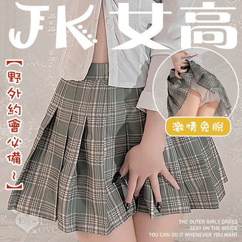 情趣短裙！野外約會必備激情免脫拉鍊開襠英倫風格紋百褶裙 E531963
