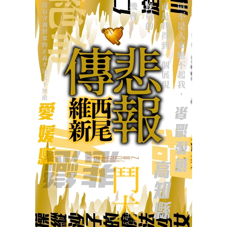 悲報傳 | 拾書所