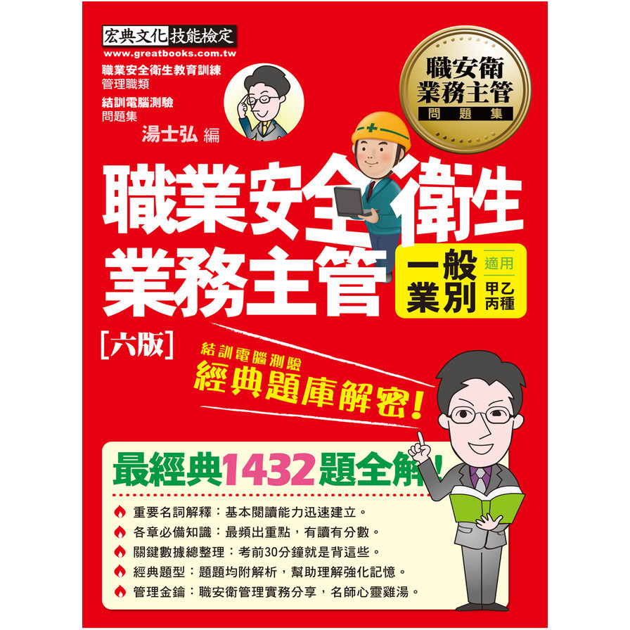 職業安全衛生業務主管經典題庫解密(一般業別適用)(增修訂6版) | 拾書所