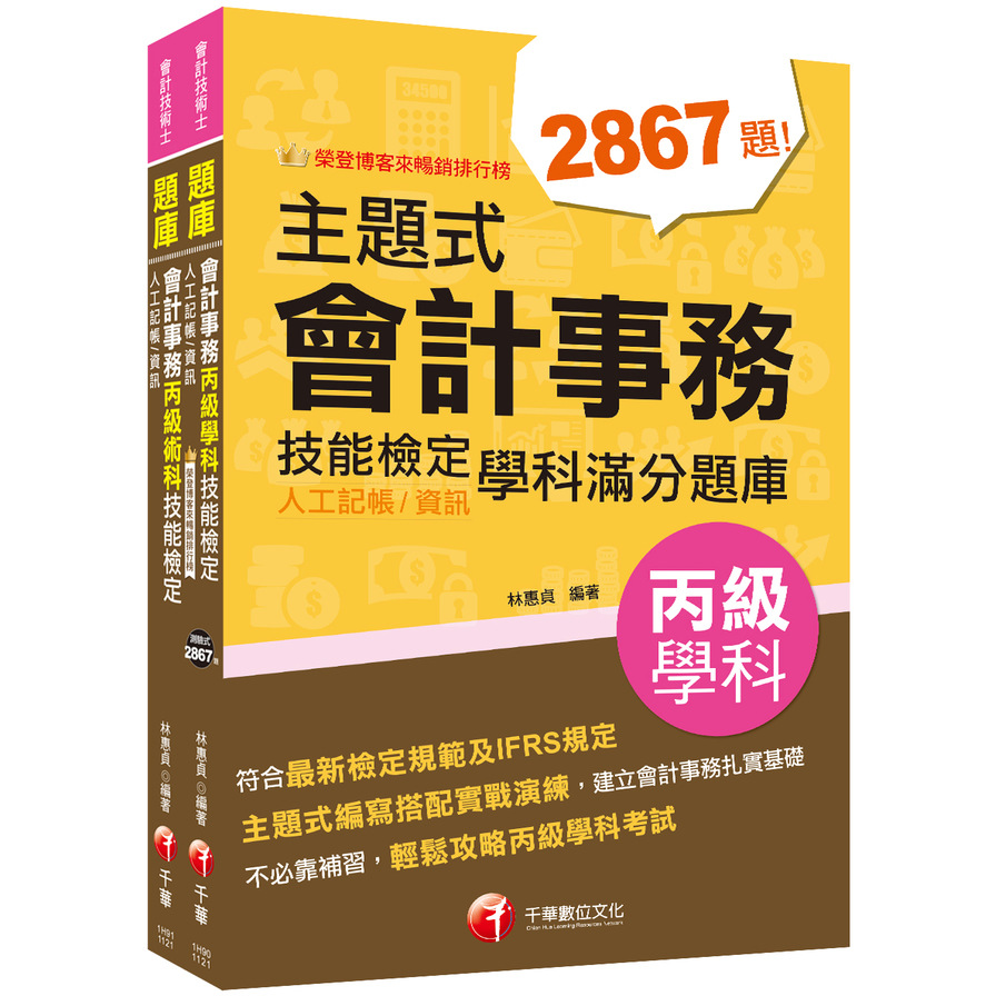 2023會計丙級技術士(學科+術科)套書 | 拾書所