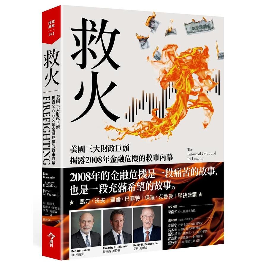 救火：美國三大財政巨頭揭露2008年金融危機的救市內幕 | 拾書所