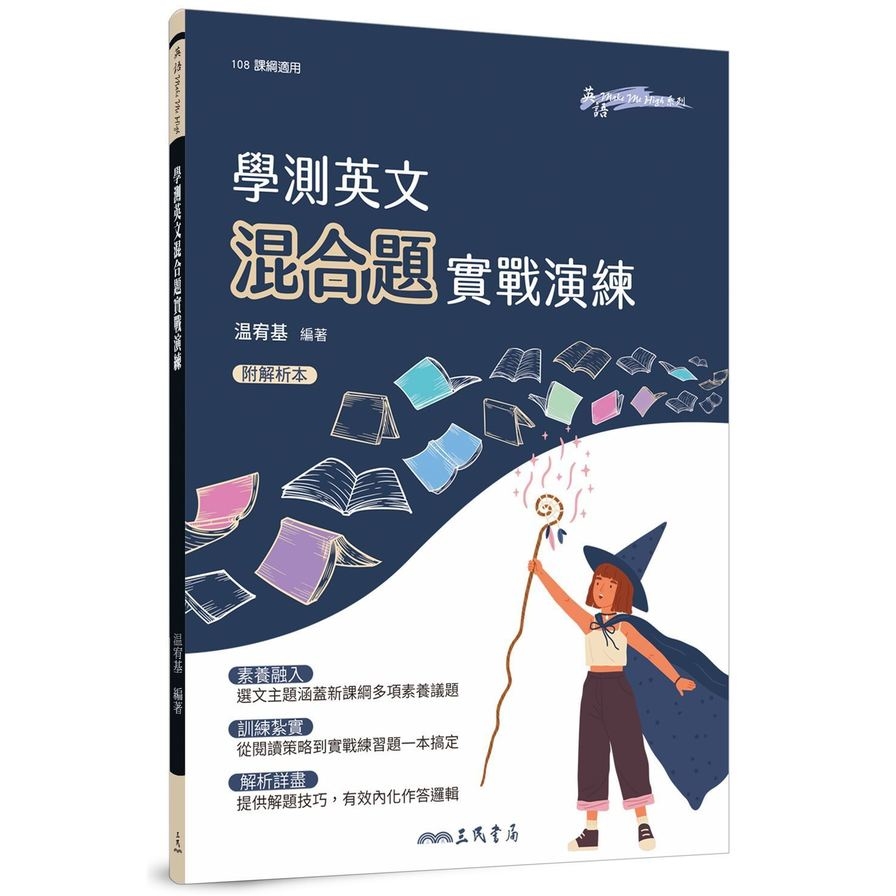 學測英文混合題實戰演練(附解析夾冊) | 拾書所