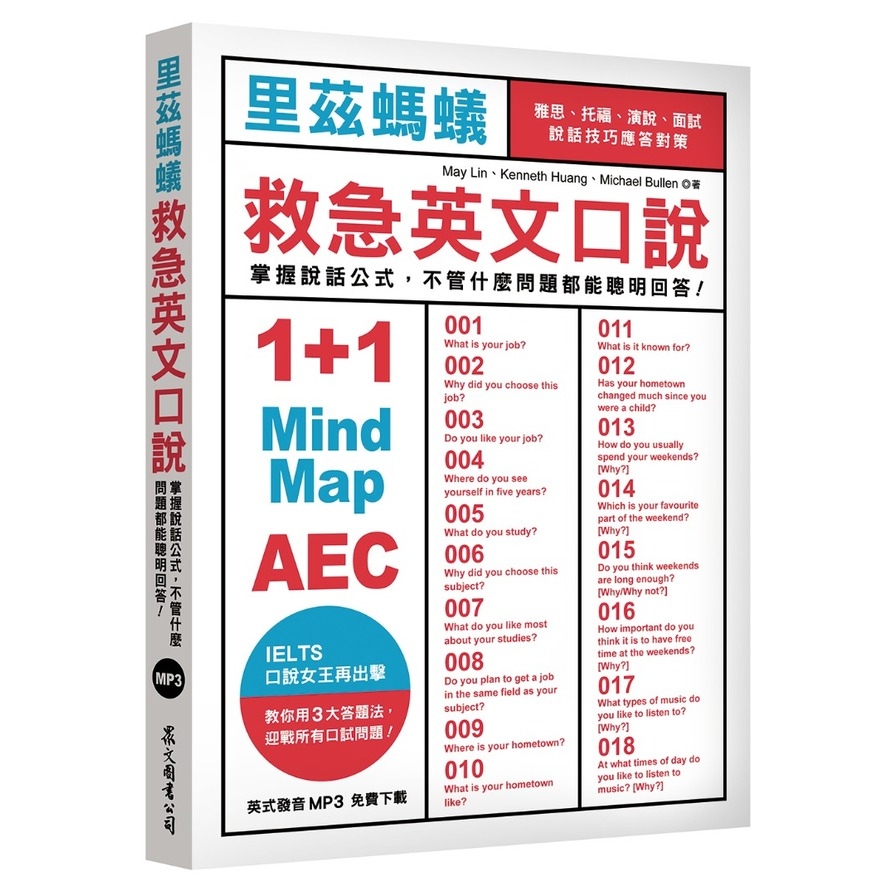 里茲螞蟻救急英文口說：雅思、托福、演說、面試，說話技巧應答對策！(MP3免費下載) | 拾書所