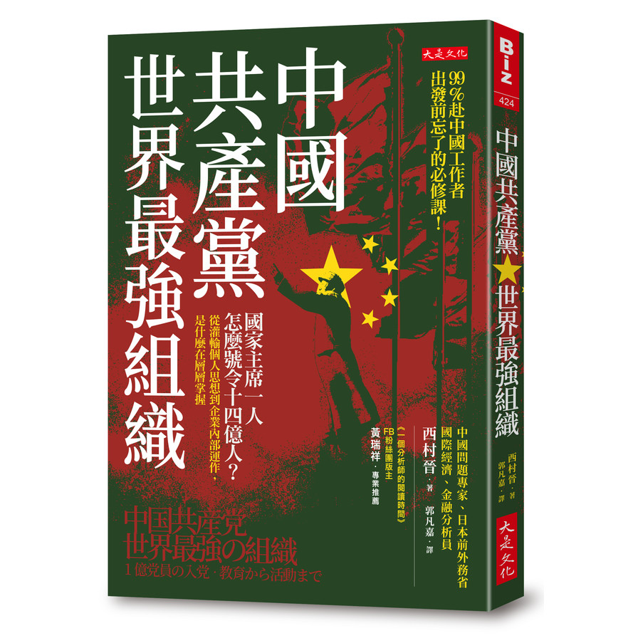 中國共產黨，世界最強組織：國家主席一人怎麼號令14億人？從灌輸個人思想到企業內部運作，是什麼在層層掌握 | 拾書所