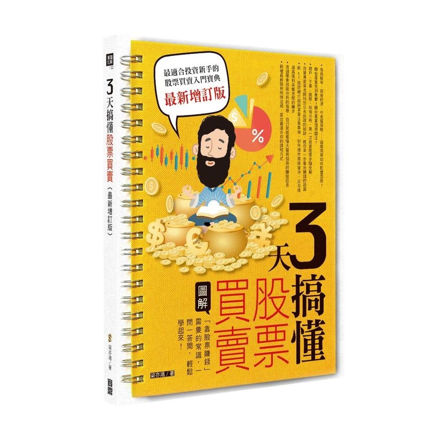 3天搞懂股票買賣(最新增訂版)：「靠股票賺錢」需要的常識，一問一答間，輕鬆學起來！ | 拾書所