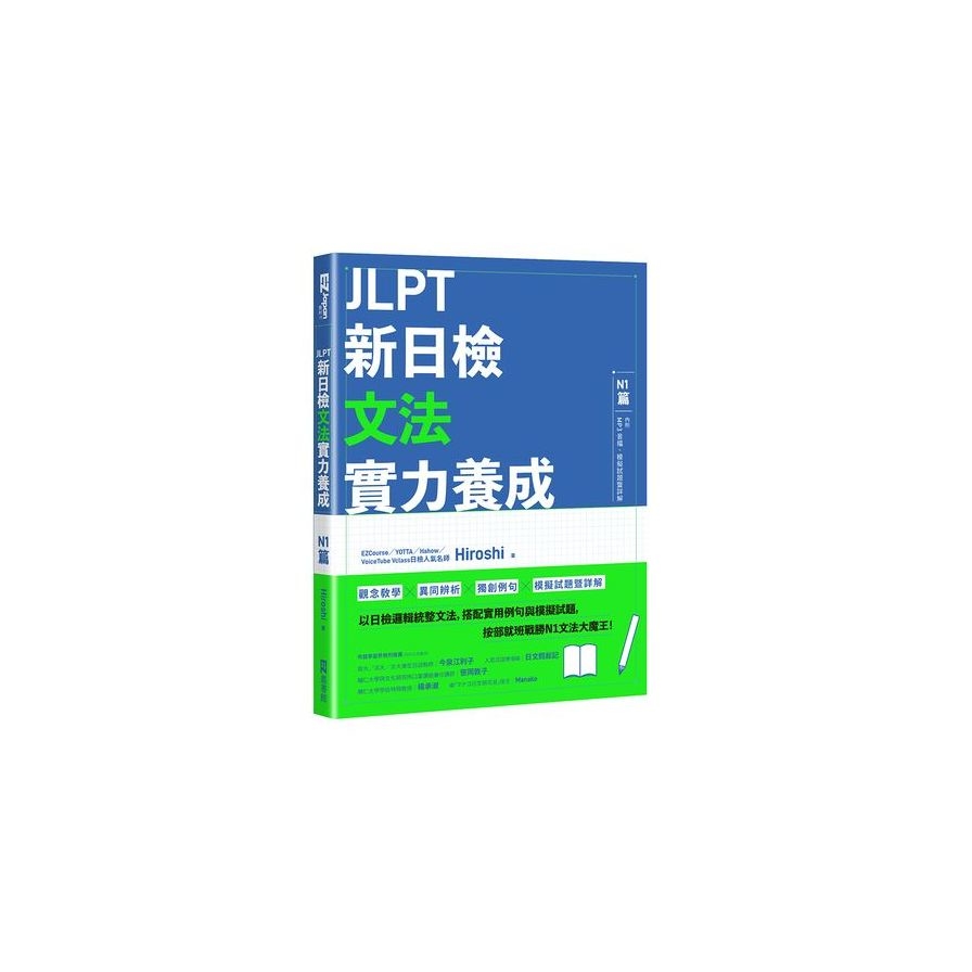 JLPT新日檢文法實力養成：N1篇(含MP3音檔+模擬試題暨詳解) | 拾書所