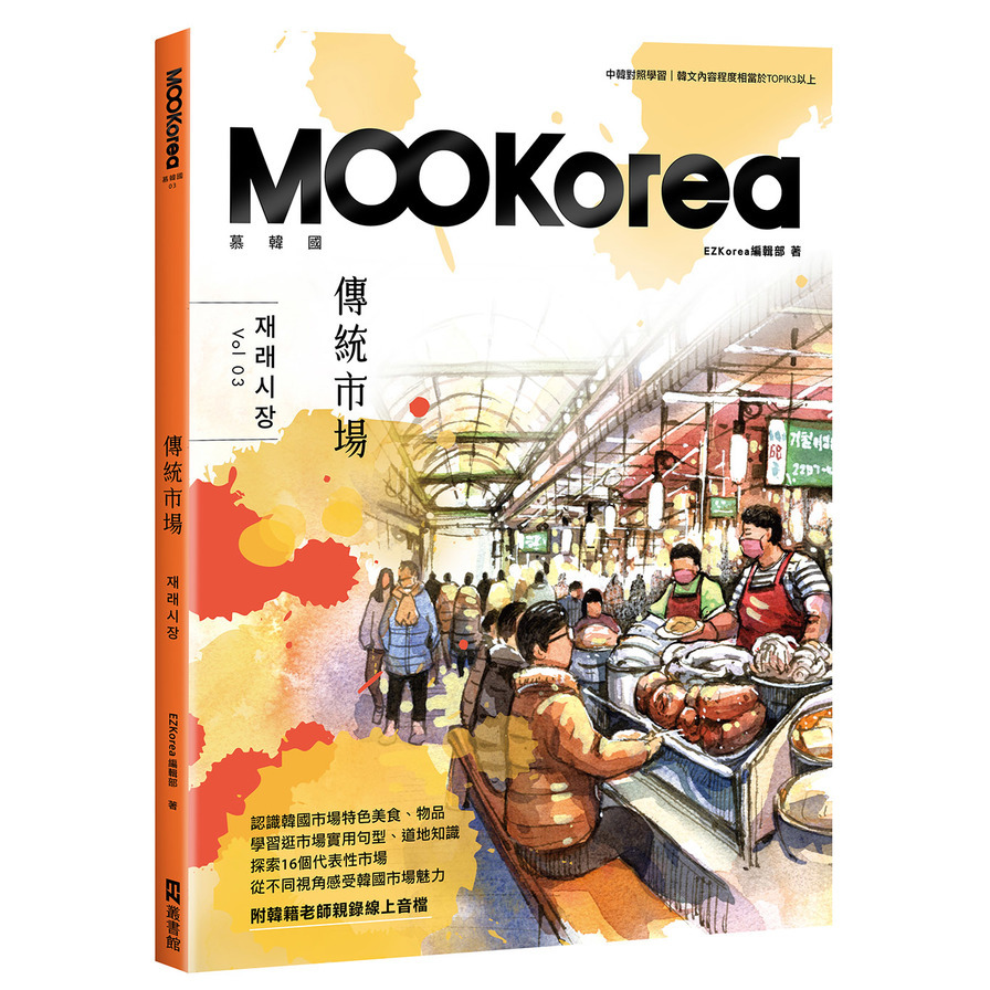 傳統市場：MOOKorea慕韓國第3期(附韓籍老師親錄線上音檔) | 拾書所