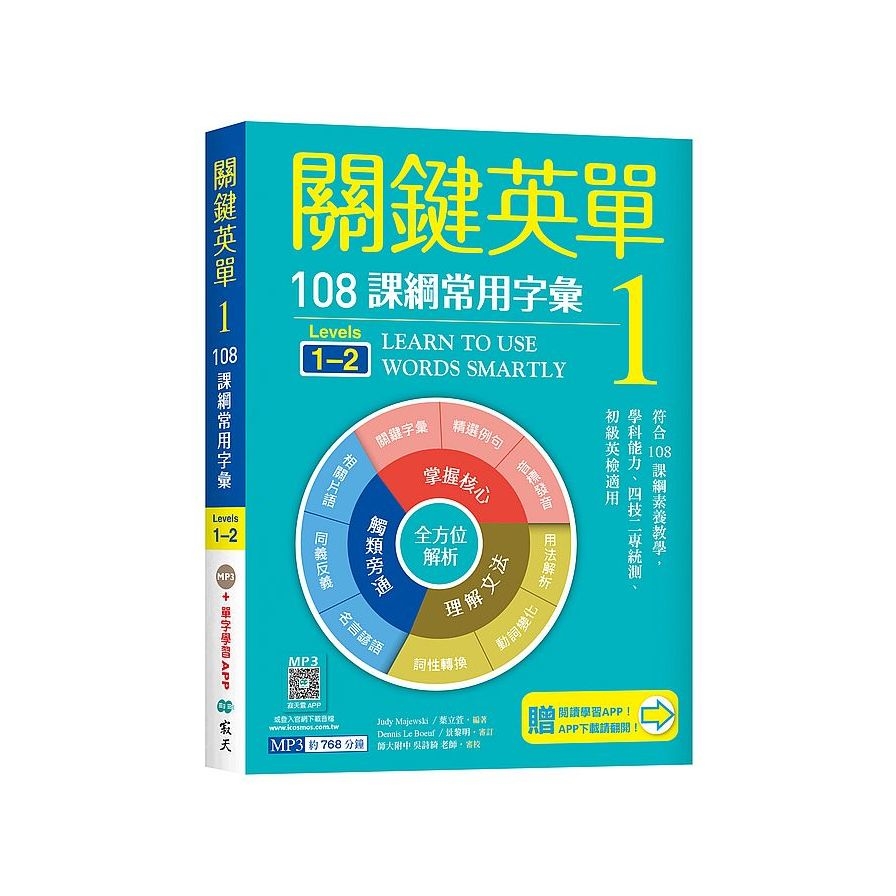 關鍵英單(1)108課綱常用字彙【Levels 1-2】(加贈寂天雲Mebook互動學習APP) | 拾書所