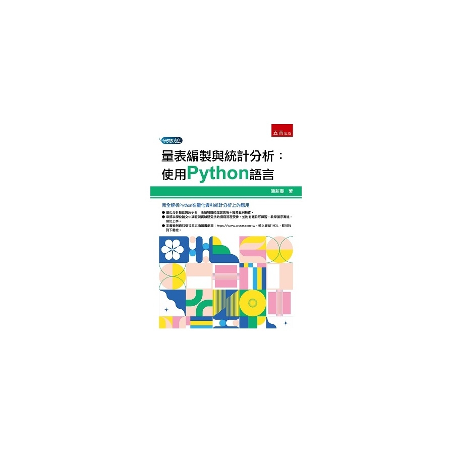 量表編製與統計分析：使用Python語言 | 拾書所