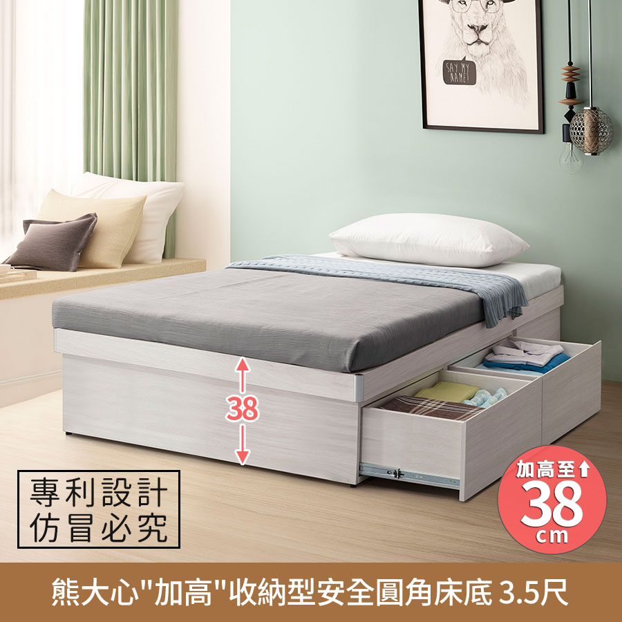 熊大心『加高』收納型安全圓角床底/床架 3.5尺【myhome8居家無限】_0