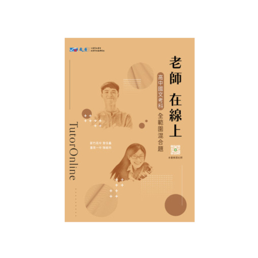 老師在線上高中國文考科全範圍混合題 | 拾書所