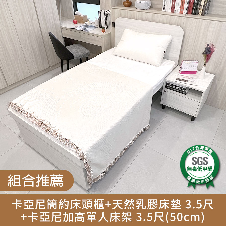 卡亞尼加高單人床架 3.5尺+卡亞尼簡約床頭櫃+100%天然乳膠床墊 3.5尺【myhome8居家無限】_0