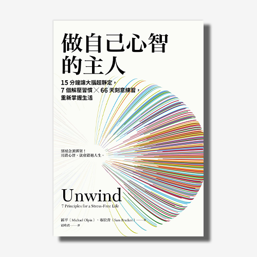 做自己心智的主人：15分鐘讓大腦超靜定，7個解壓習慣╳66天刻意練習，重新掌握生活 | 拾書所