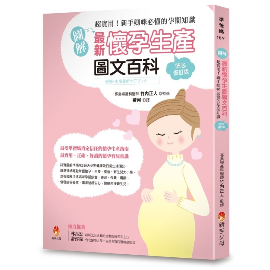 圖解最新懷孕生產圖文百科(貼心修訂版)：超實用！新手媽咪必懂的孕期知識 | 拾書所
