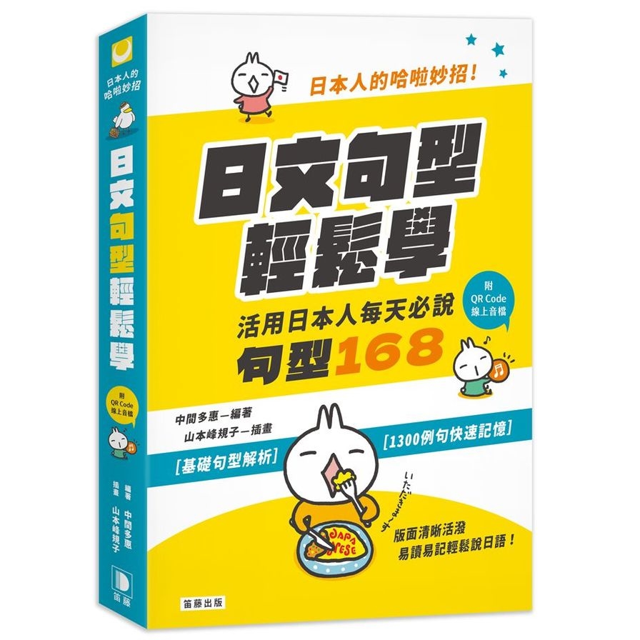 日本人的哈啦妙招！日文句型輕鬆學：活用日本人每天必說句型168(附中日發音QR Code線上音檔) | 拾書所