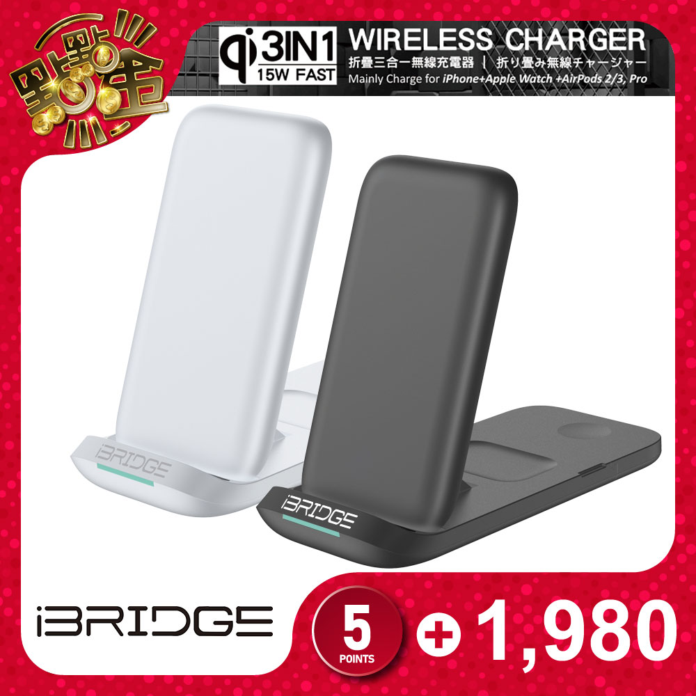 【iBRIDGE】折疊三合一無線充電器(IBW011)_0