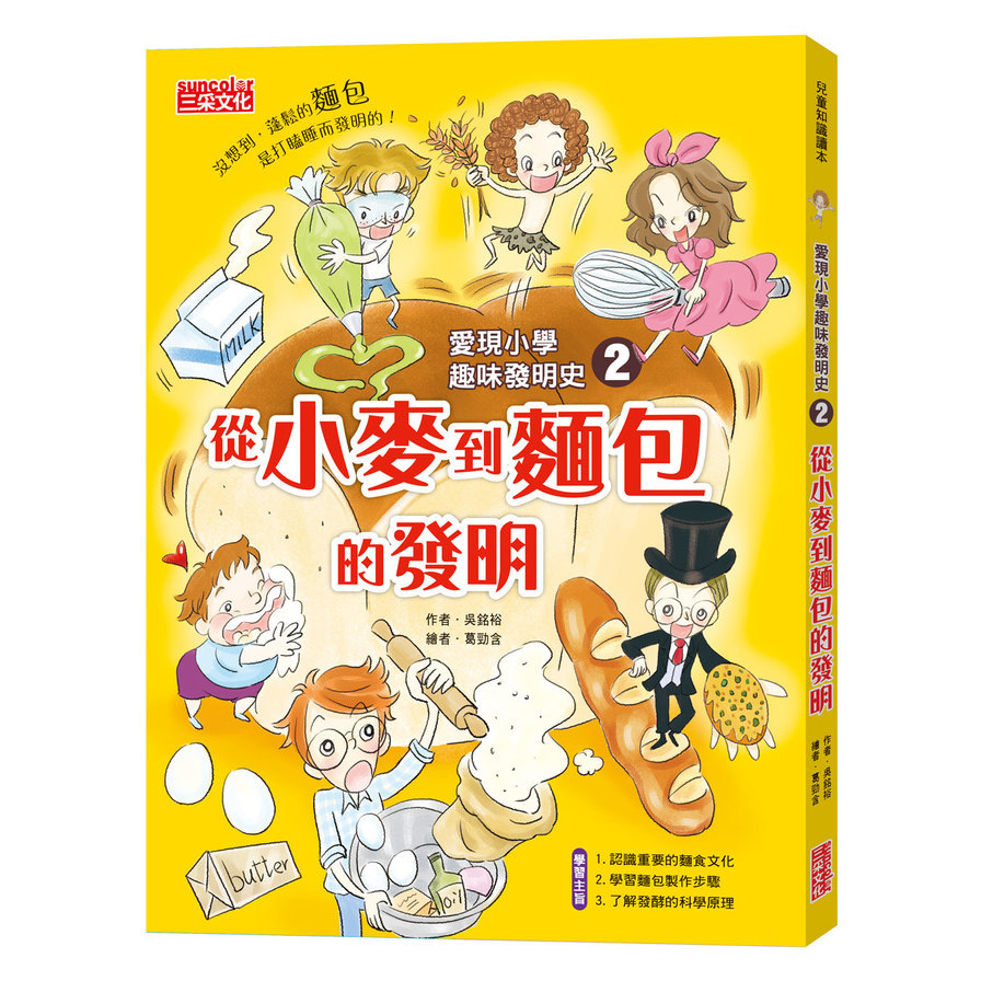 愛現小學趣味發明史(2)從小麥到麵包的發明 | 拾書所