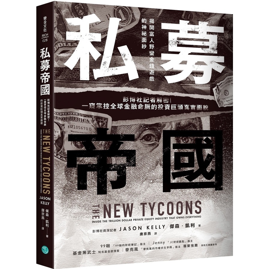 私募帝國：彭博社記者解密！一窺掌控全球金融命脈的投資巨頭真實面貌 | 拾書所