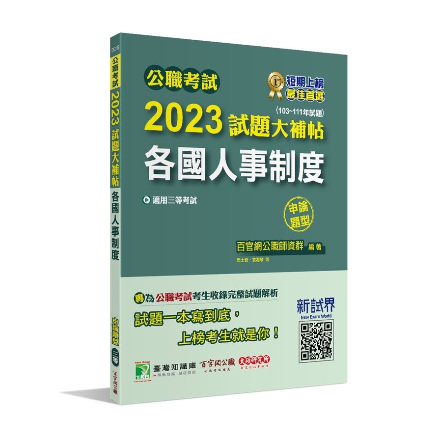 公職考試2023試題大補帖(各國人事制度)(103~111年試題)(申論題型) | 拾書所