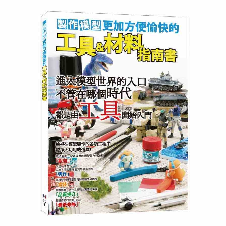 製作模型更加方便愉快的工具&材料指南書 | 拾書所