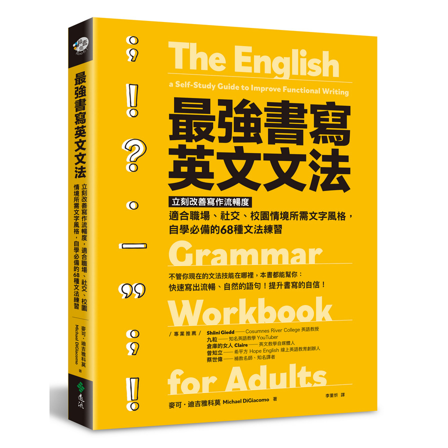 最強書寫英文文法：立刻改善寫作流暢度，適合職場、社交、校園情境所需文字風格，自學必備的68種文法練習 | 拾書所