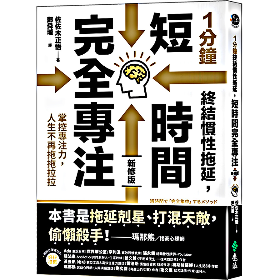 1分鐘終結慣性拖延，短時間完全專注：掌控專注力，人生不再拖拖拉拉【短時間「完全專注」新修版】 | 拾書所