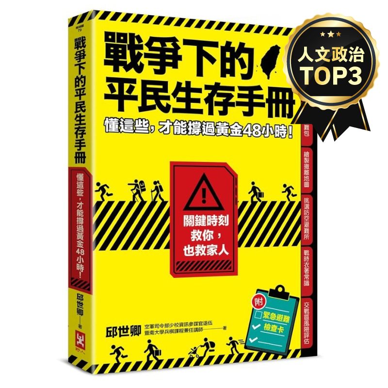 戰爭下的平民生存手冊：懂這些，才能撐過黃金48小時【關鍵時刻救你，也救家人】(附緊急避難檢查卡) | 拾書所