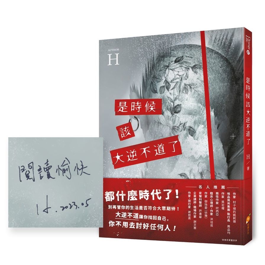 是時候該大逆不道了(作者親簽版)：一個重度憂鬱+癌末+愛情專家的『人生洞察解放錄』 | 拾書所