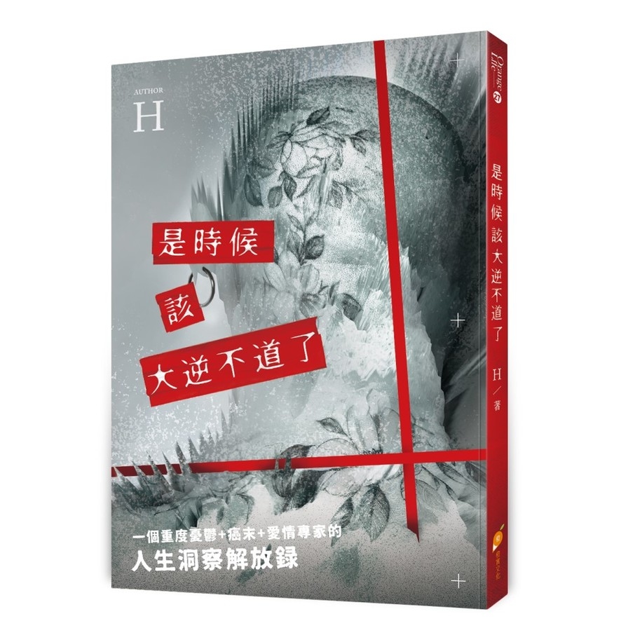 是時候該大逆不道了：一個重度憂鬱+癌末+愛情專家的『人生洞察解放錄』 | 拾書所