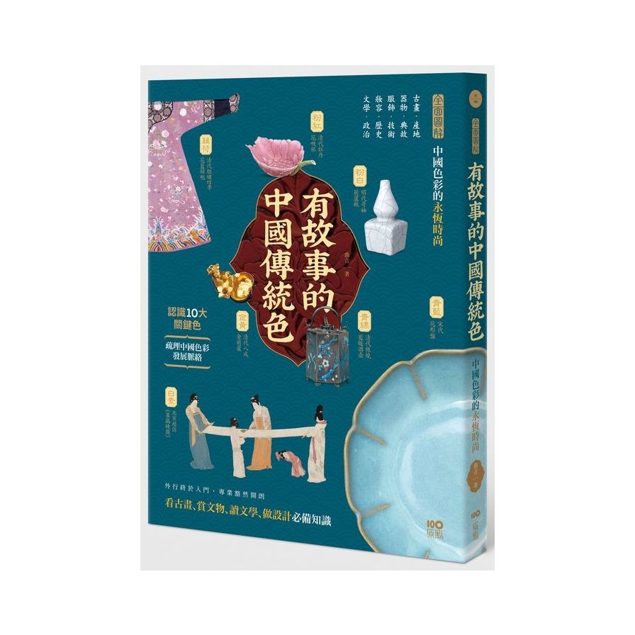 有故事的中國傳統色：10大關鍵色，從古畫、器物、服飾、妝容、文學……全面圖解中國色彩的永恆時尚 | 拾書所