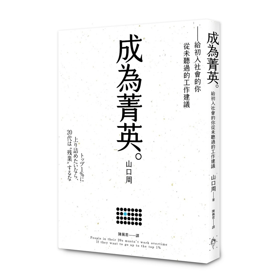 成為菁英：給初入社會的你從未聽過的工作建議 | 拾書所