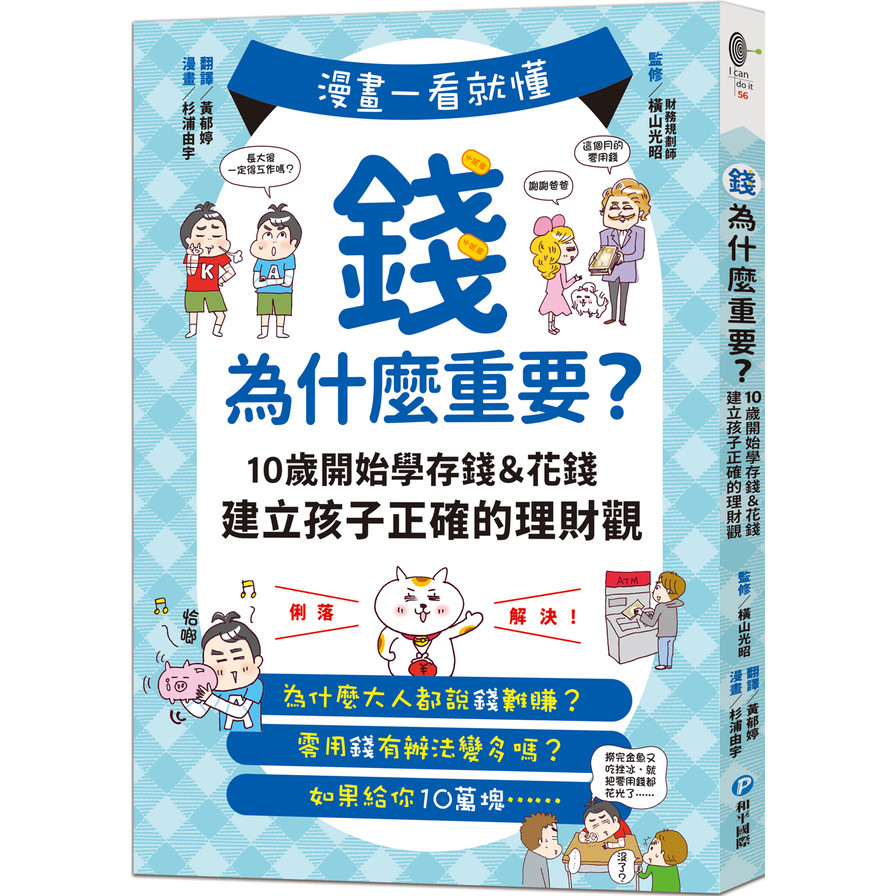 漫畫一看就懂！錢為什麼重要？10歲開始學存錢&花錢，建立孩子正確的理財觀 | 拾書所