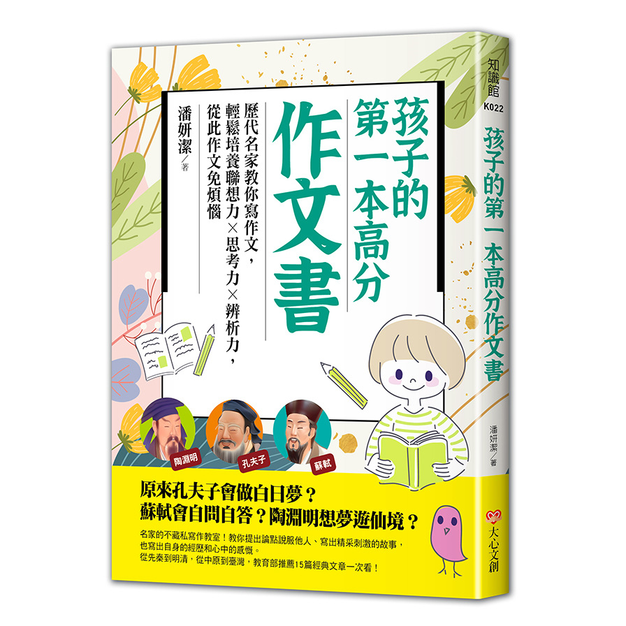 孩子的第一本高分作文書：歷代名家教你寫作文，輕鬆培養聯想力╳思考力╳辨析力，從此作文免煩惱 | 拾書所