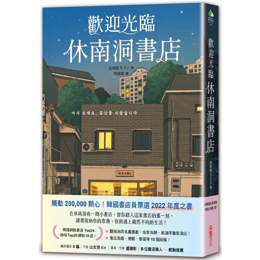 歡迎光臨休南洞書店(韓國書店員票選2022年度之書！) | 拾書所