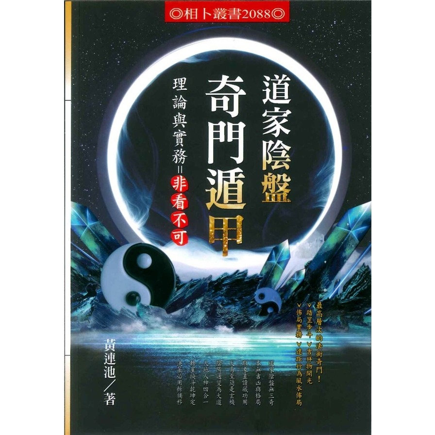 道家陰盤奇門遁甲理論與實務=非看不可 | 拾書所