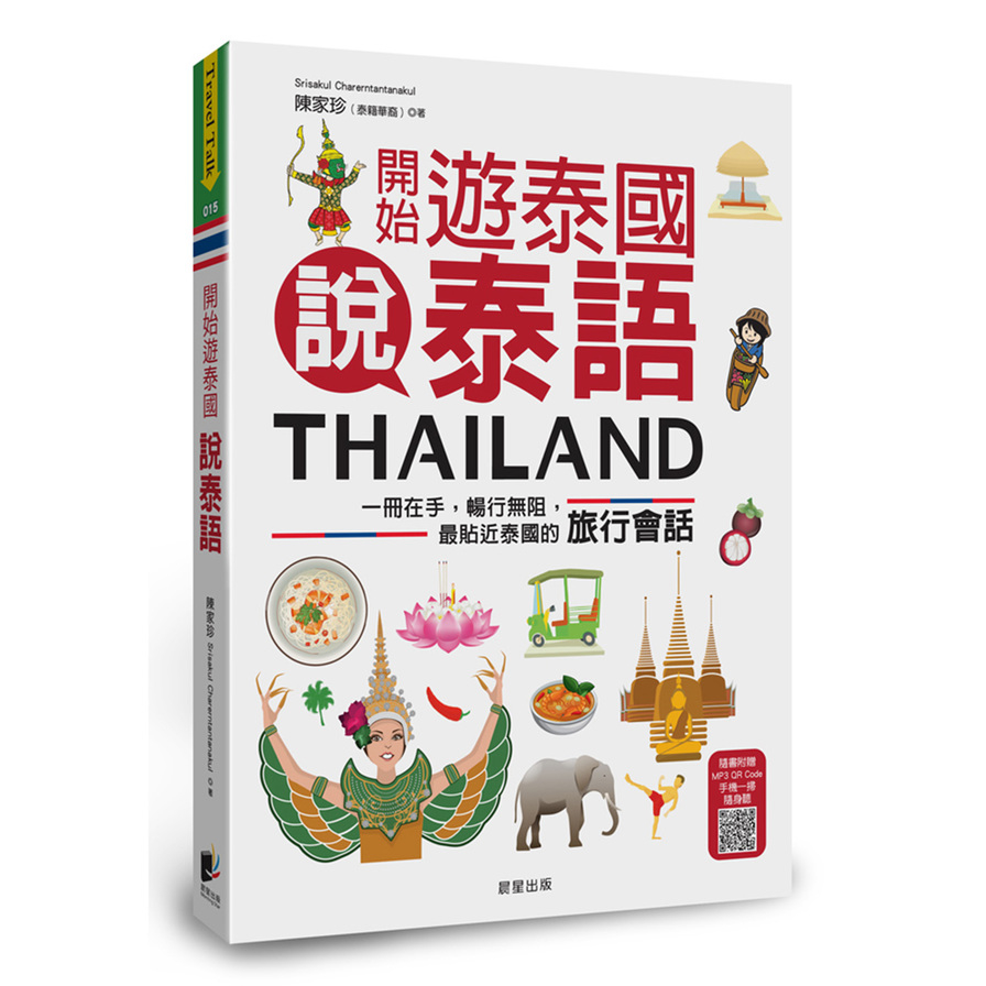 開始遊泰國說泰語：一冊在手，暢行無阻，最貼近泰國的旅行會話 | 拾書所