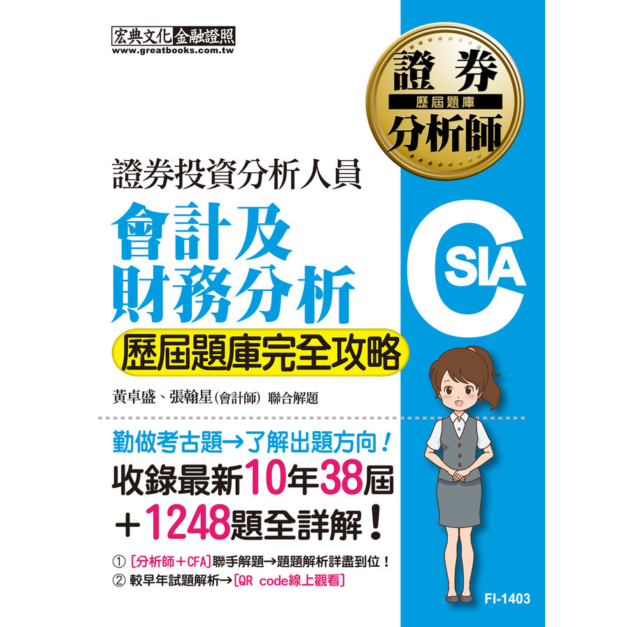 會計及財務分析【歷屆題庫全詳解】(證券分析師) | 拾書所