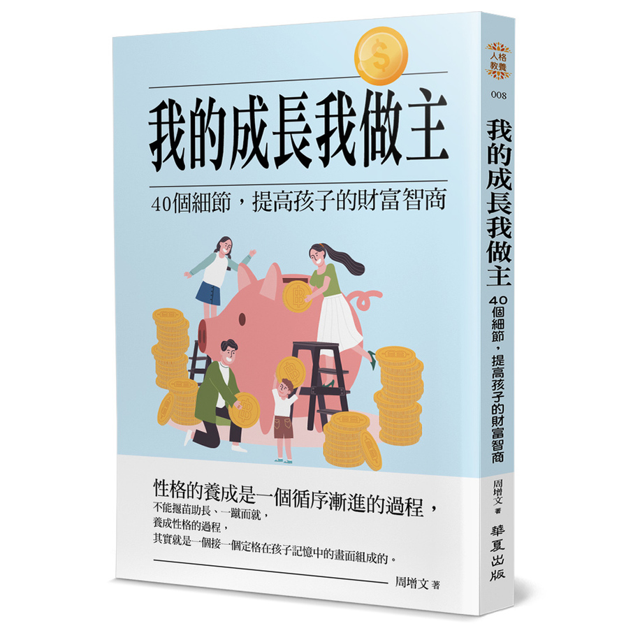 我的成長我做主：40個細節，提高孩子的財富智商 | 拾書所