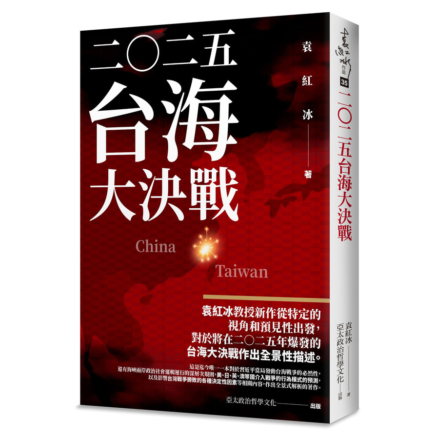 二Ｏ二五：台海大決戰 | 拾書所