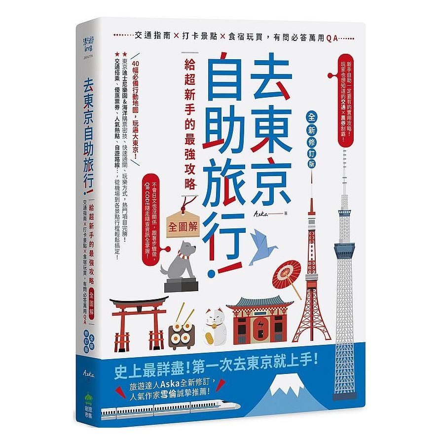 去東京自助旅行！給超新手的最強攻略全圖解：交通指南×打卡景點×食宿玩買，有問必答萬用QA(全新修訂版) | 拾書所