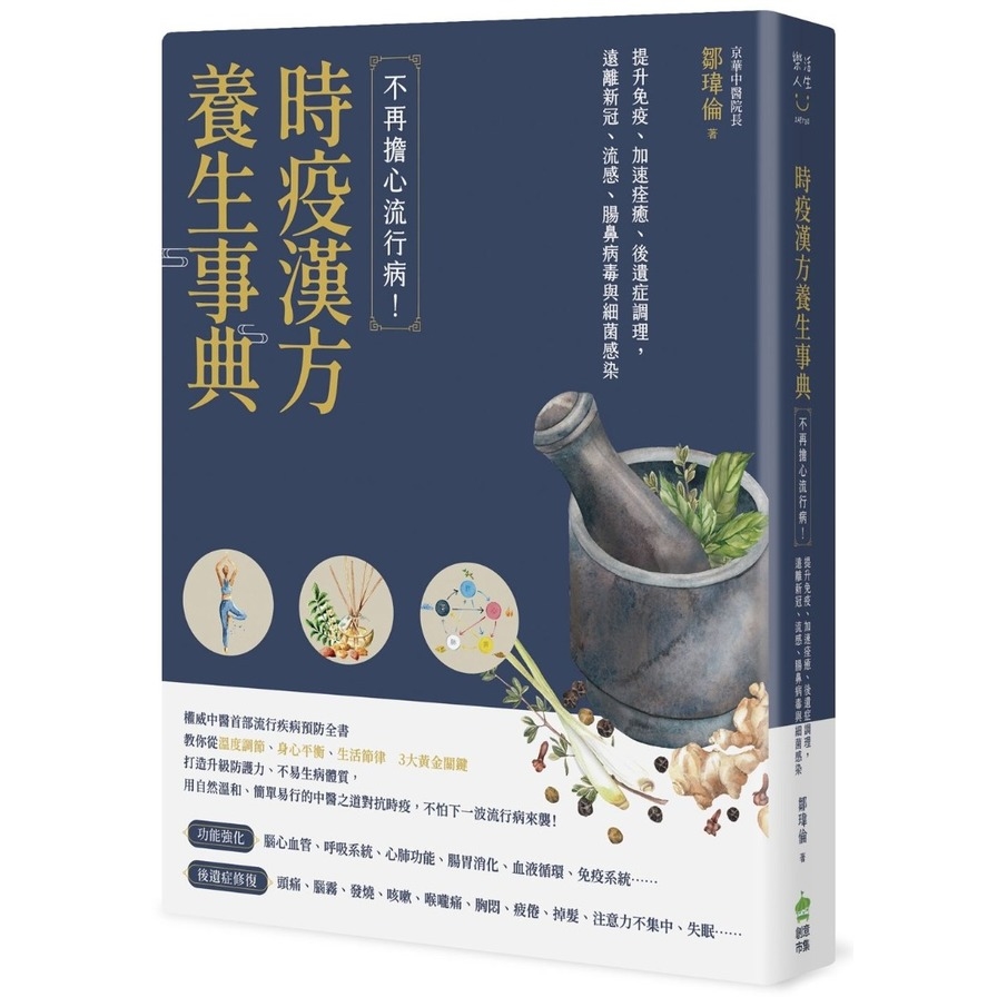 時疫漢方養生事典：不再擔心流行病！提升免疫、加速痊癒、後遺症調理，遠離新冠、流感、腸鼻病毒與細菌感染 | 拾書所