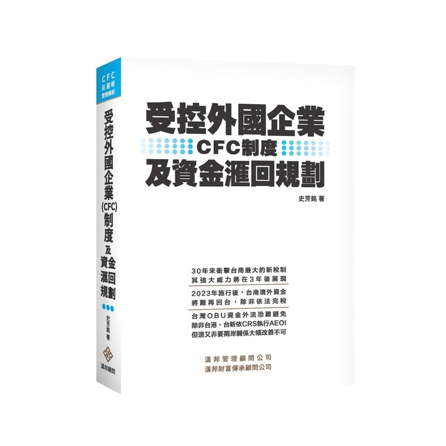 受控外國企業(CFC)制度及資金滙回規劃 | 拾書所